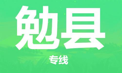 昆山到勉县物流公司-昆山到勉县物流专线-昆山直达勉县货运