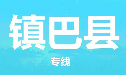 昆山到镇巴县物流公司-昆山到镇巴县物流专线-昆山直达镇巴县货运