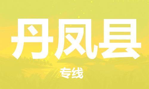 昆山到丹凤县物流公司-昆山到丹凤县物流专线-昆山直达丹凤县货运