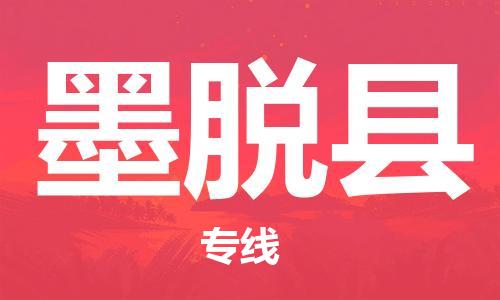 太仓到墨脱县物流公司-太仓到墨脱县物流专线-太仓直达墨脱县货运