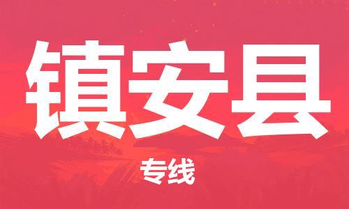 太仓到镇安县物流公司-太仓到镇安县物流专线-太仓直达镇安县货运