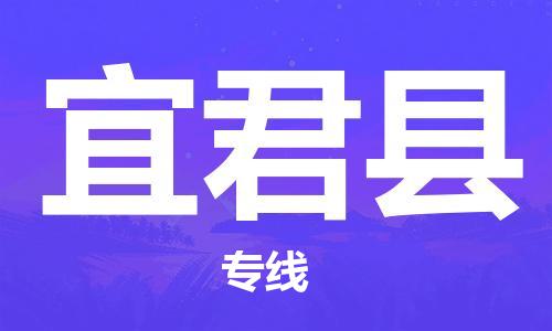 昆山到宜君县物流公司-昆山到宜君县物流专线-昆山直达宜君县货运