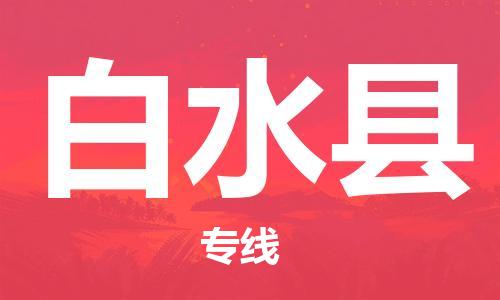 昆山到白水县物流公司-昆山到白水县物流专线-昆山直达白水县货运