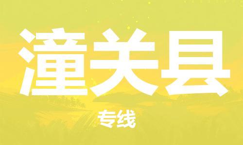 太仓到潼关县物流公司-太仓到潼关县物流专线-太仓直达潼关县货运