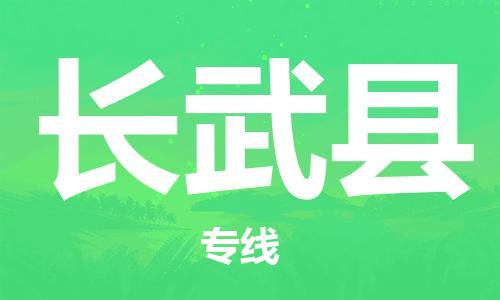 昆山到长武县物流公司-昆山到长武县物流专线-昆山直达长武县货运