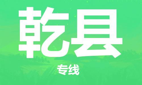 昆山到乾县物流公司-昆山到乾县物流专线-昆山直达乾县货运