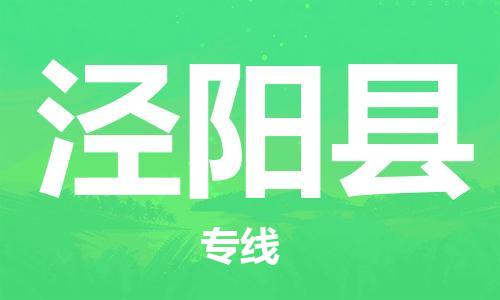 太仓到泾阳县物流公司-太仓到泾阳县物流专线-太仓直达泾阳县货运