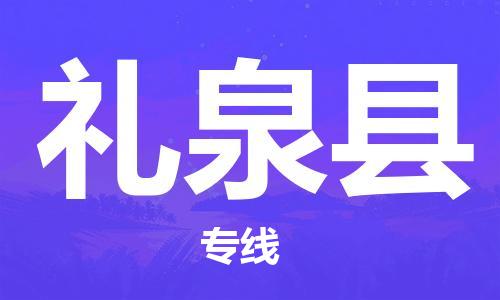 昆山到礼泉县物流公司-昆山到礼泉县物流专线-昆山直达礼泉县货运