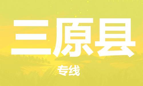 昆山到三原县物流公司-昆山到三原县物流专线-昆山直达三原县货运