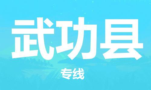 昆山到武功县物流公司-昆山到武功县物流专线-昆山直达武功县货运