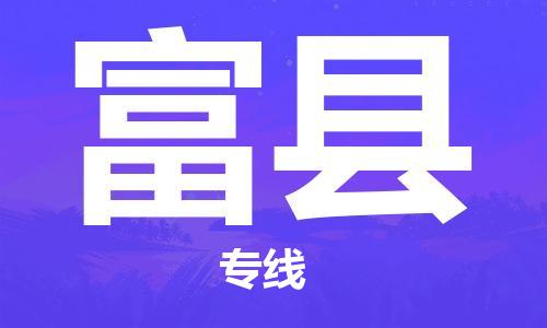 昆山到富县物流公司-昆山到富县物流专线-昆山直达富县货运