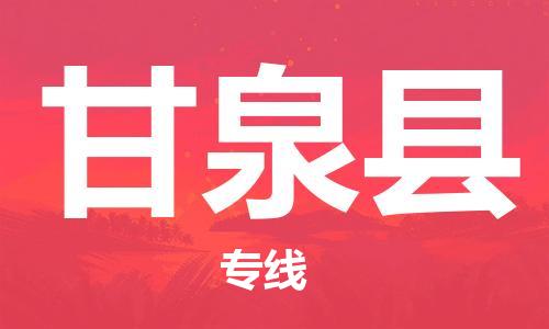 昆山到甘泉县物流公司-昆山到甘泉县物流专线-昆山直达甘泉县货运