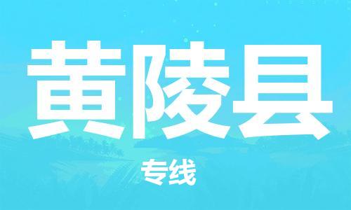 昆山到黄陵县物流公司-昆山到黄陵县物流专线-昆山直达黄陵县货运