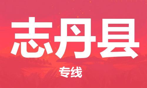 昆山到志丹县物流公司-昆山到志丹县物流专线-昆山直达志丹县货运