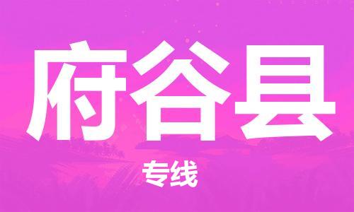 太仓到府谷县物流公司-太仓到府谷县物流专线-太仓直达府谷县货运
