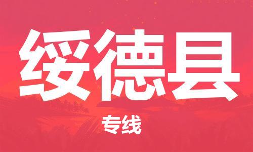 太仓到绥德县物流公司-太仓到绥德县物流专线-太仓直达绥德县货运