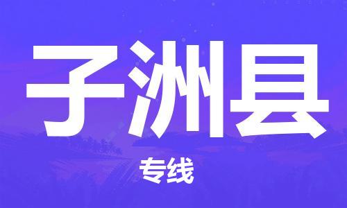 太仓到子洲县物流公司-太仓到子洲县物流专线-太仓直达子洲县货运