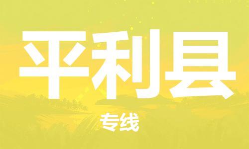 太仓到平利县物流公司-太仓到平利县物流专线-太仓直达平利县货运