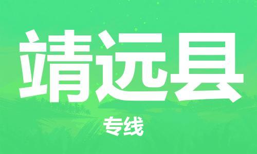 太仓到靖远县物流公司-太仓到靖远县物流专线-太仓直达靖远县货运
