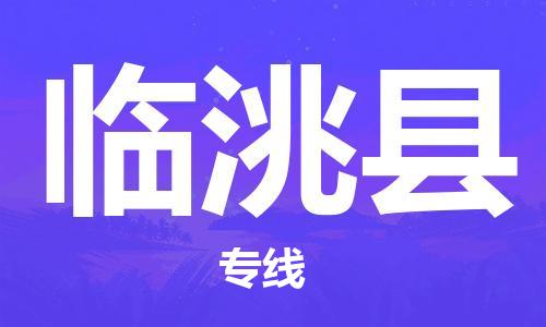 太仓到临洮县物流公司-太仓到临洮县物流专线-太仓直达临洮县货运