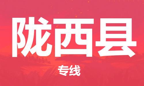 太仓到陇西县物流公司-太仓到陇西县物流专线-太仓直达陇西县货运