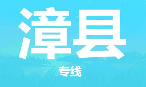 太仓到漳县物流公司-太仓到漳县物流专线-太仓直达漳县货运