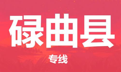 太仓到碌曲县物流公司-太仓到碌曲县物流专线-太仓直达碌曲县货运
