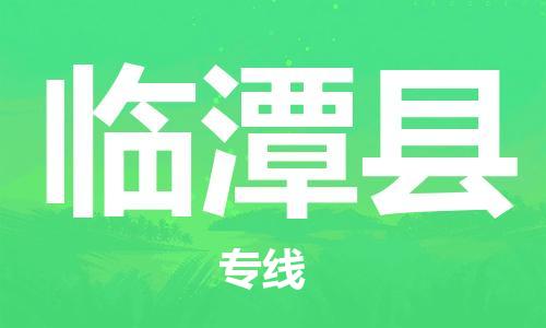 太仓到临潭县物流公司-太仓到临潭县物流专线-太仓直达临潭县货运
