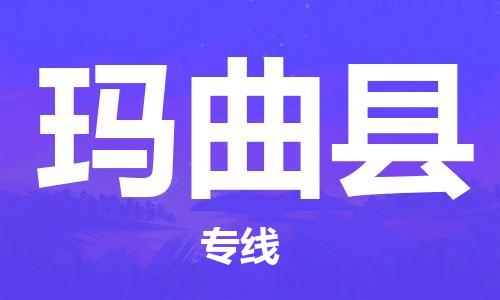 太仓到玛曲县物流公司-太仓到玛曲县物流专线-太仓直达玛曲县货运