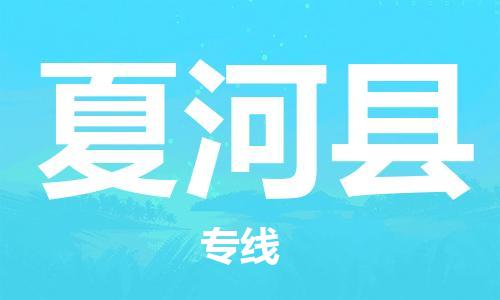 太仓到夏河县物流公司-太仓到夏河县物流专线-太仓直达夏河县货运