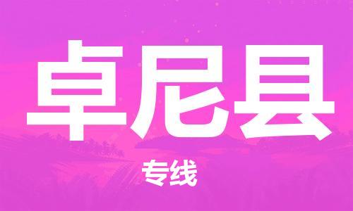 昆山到卓尼县物流公司-昆山到卓尼县物流专线-昆山直达卓尼县货运