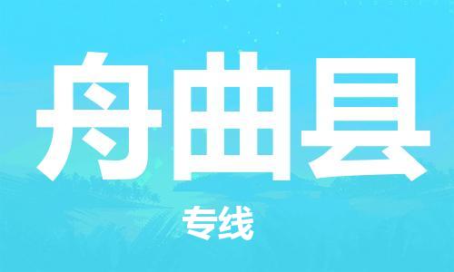 昆山到舟曲县物流公司-昆山到舟曲县物流专线-昆山直达舟曲县货运