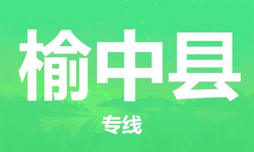 昆山到榆中县物流公司-昆山到榆中县物流专线-昆山直达榆中县货运
