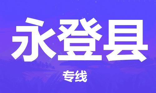 太仓到永登县物流公司-太仓到永登县物流专线-太仓直达永登县货运