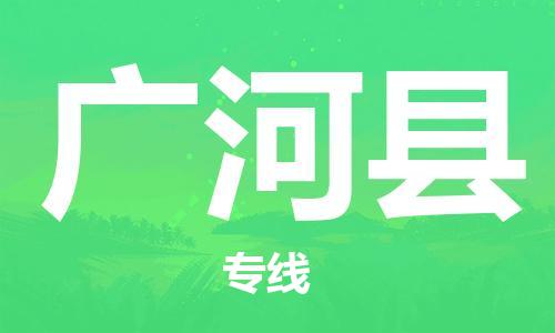 昆山到广河县物流公司-昆山到广河县物流专线-昆山直达广河县货运