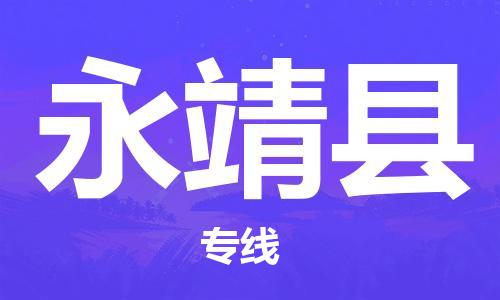 太仓到永靖县物流公司-太仓到永靖县物流专线-太仓直达永靖县货运