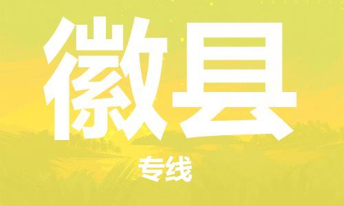 太仓到徽县物流公司-太仓到徽县物流专线-太仓直达徽县货运