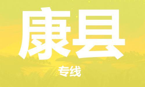 太仓到康县物流公司-太仓到康县物流专线-太仓直达康县货运