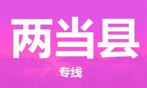 太仓到两当县物流公司-太仓到两当县物流专线-太仓直达两当县货运