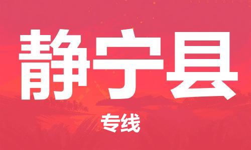 太仓到静宁县物流公司-太仓到静宁县物流专线-太仓直达静宁县货运