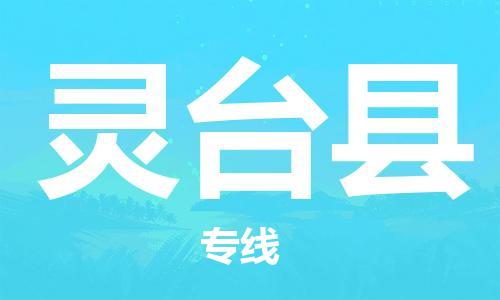 太仓到灵台县物流公司-太仓到灵台县物流专线-太仓直达灵台县货运