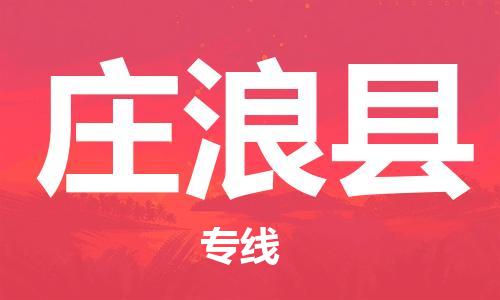 太仓到庄浪县物流公司-太仓到庄浪县物流专线-太仓直达庄浪县货运