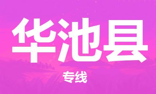 昆山到华池县物流公司-昆山到华池县物流专线-昆山直达华池县货运