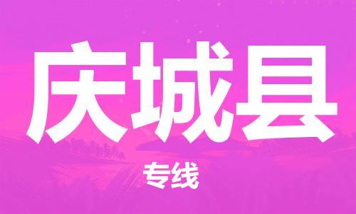 太仓到庆城县物流公司-太仓到庆城县物流专线-太仓直达庆城县货运