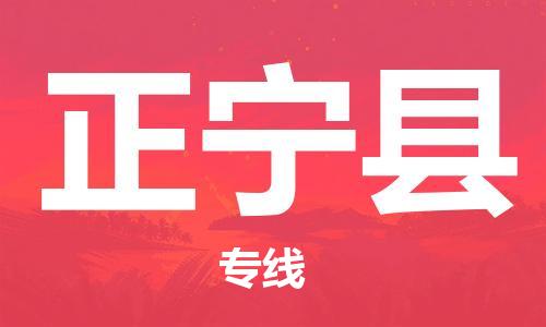 太仓到正宁县物流公司-太仓到正宁县物流专线-太仓直达正宁县货运