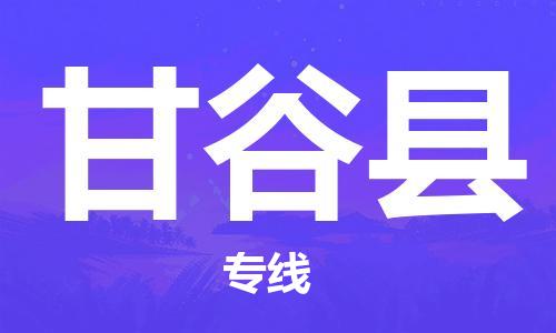 太仓到甘谷县物流公司-太仓到甘谷县物流专线-太仓直达甘谷县货运