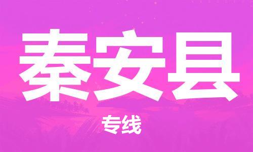 太仓到秦安县物流公司-太仓到秦安县物流专线-太仓直达秦安县货运