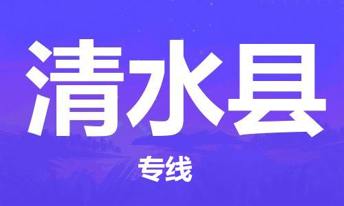 太仓到清水县物流公司-太仓到清水县物流专线-太仓直达清水县货运