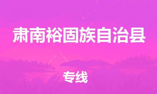 太仓到肃南县物流公司-太仓到肃南县物流专线-太仓直达肃南县货运