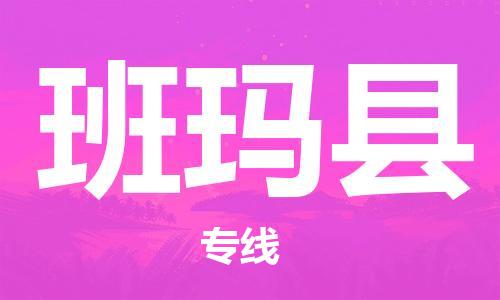 昆山到班玛县物流公司-昆山到班玛县物流专线-昆山直达班玛县货运